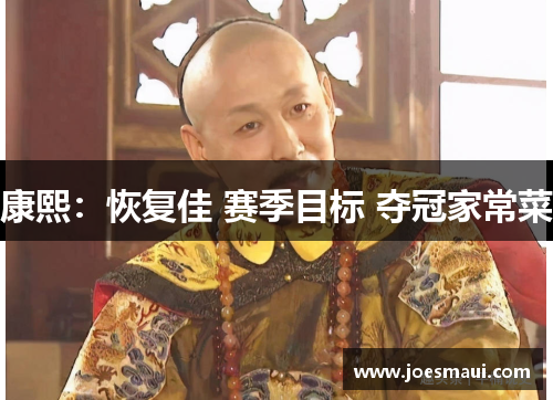 康熙：恢复佳 赛季目标 夺冠家常菜