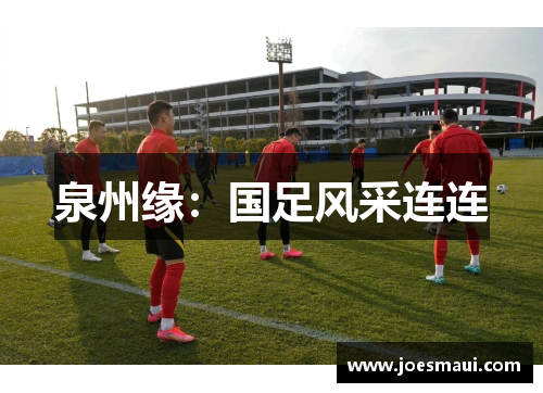 泉州缘：国足风采连连