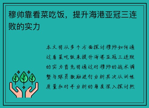 穆帅靠看菜吃饭，提升海港亚冠三连败的实力