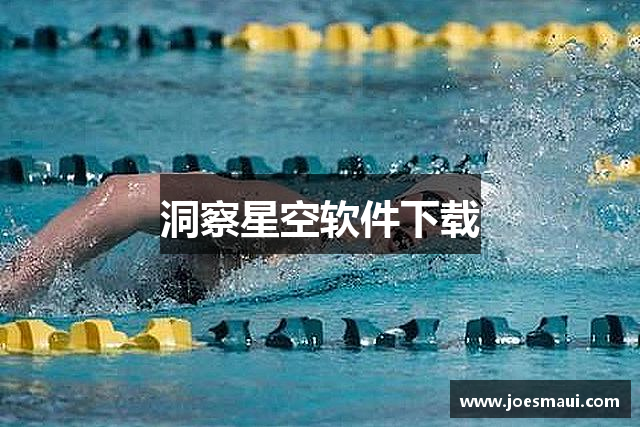 洞察星空软件下载