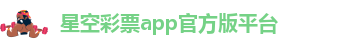 星空软件下载